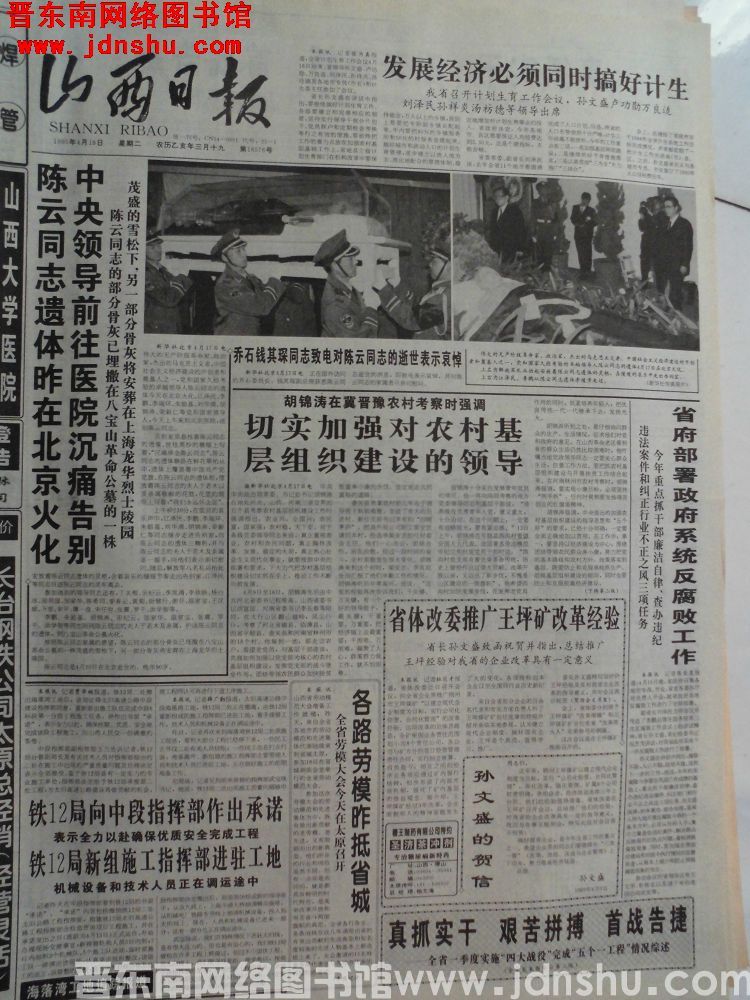 山西日报 1995-4-18（第16576号）