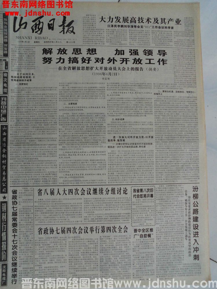 山西日报 1996-4-5（第16929号）