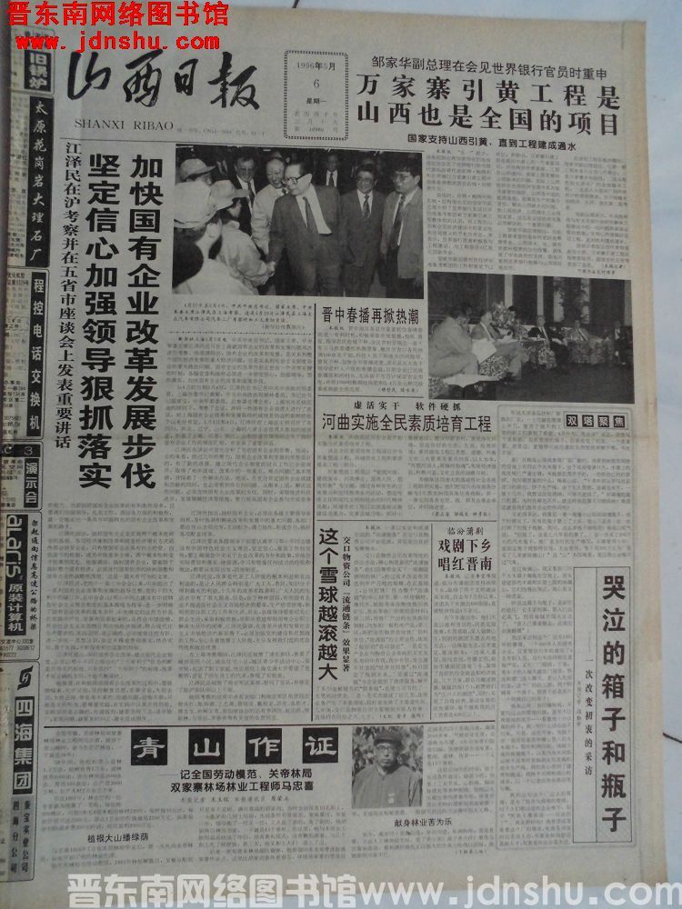 山西日报 1996-5-6（第16960号）
