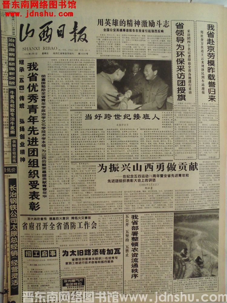 山西日报 1995-5-5（第16593号）