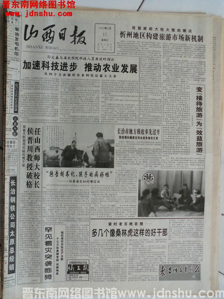 山西日报 1995-6-11（第16630号）