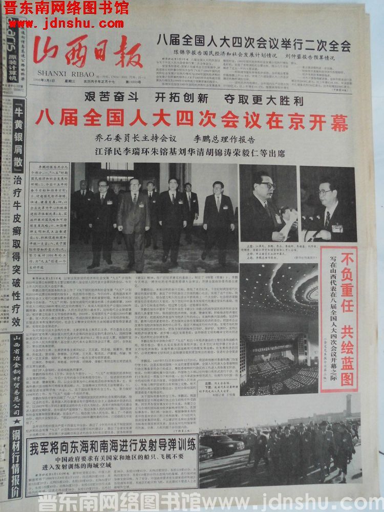 山西日报 1996-3-6（第16899号）