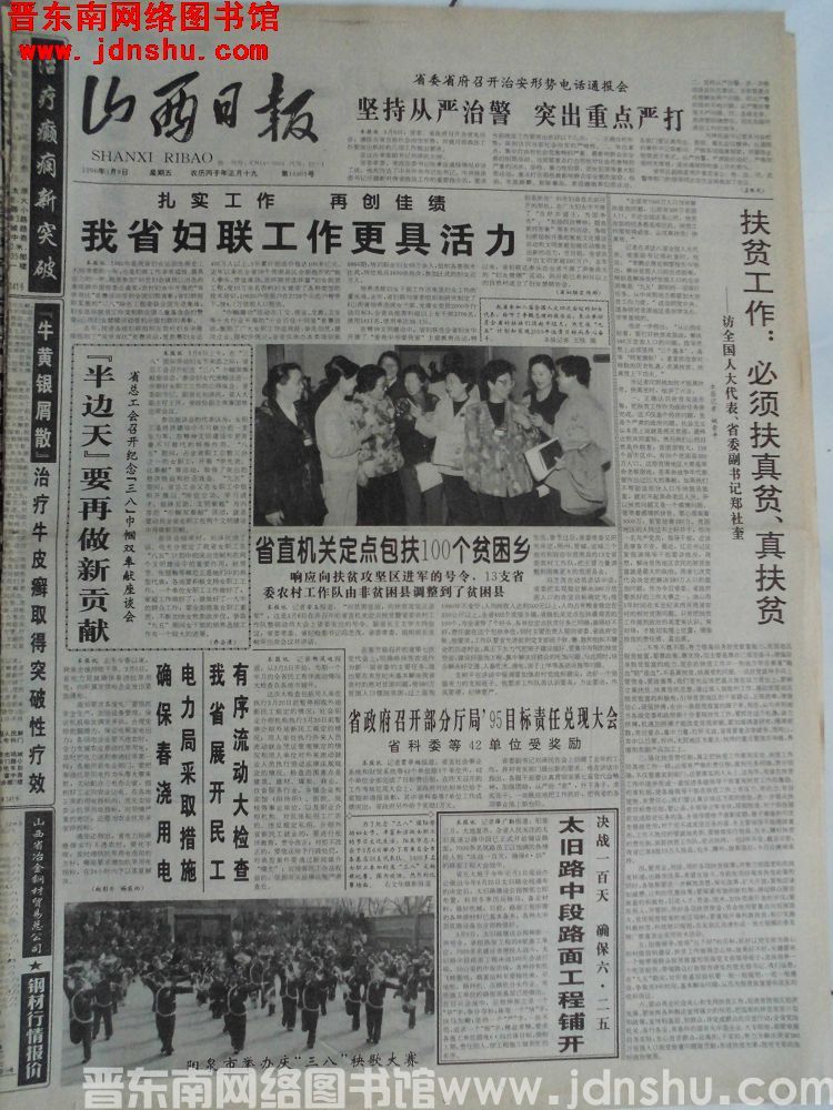 山西日报 1996-3-8（第16901号）