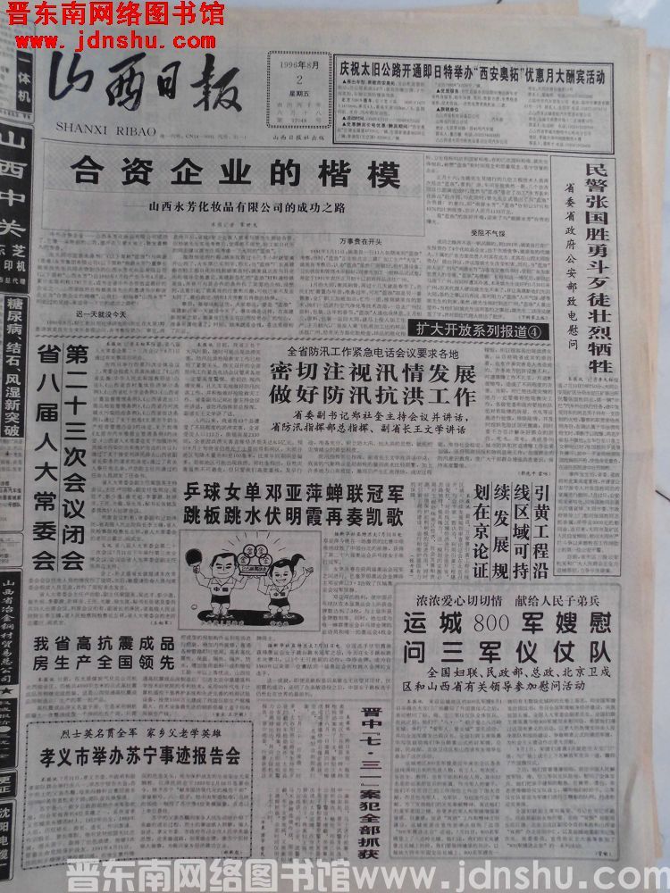 山西日报 1996-8-2（第17048号）