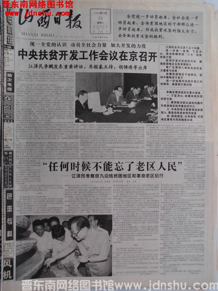 山西日报 1996-9-24（第17101号）