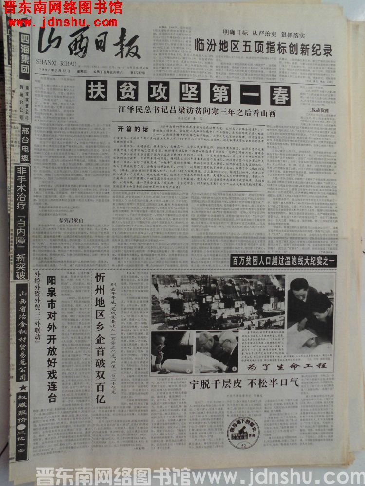 山西日报 1997-2-12（第17242号）