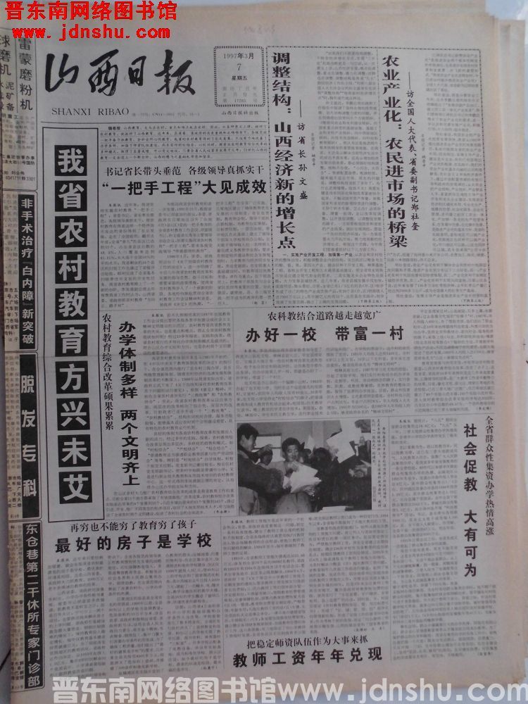 山西日报 1997-3-7（第17265号）
