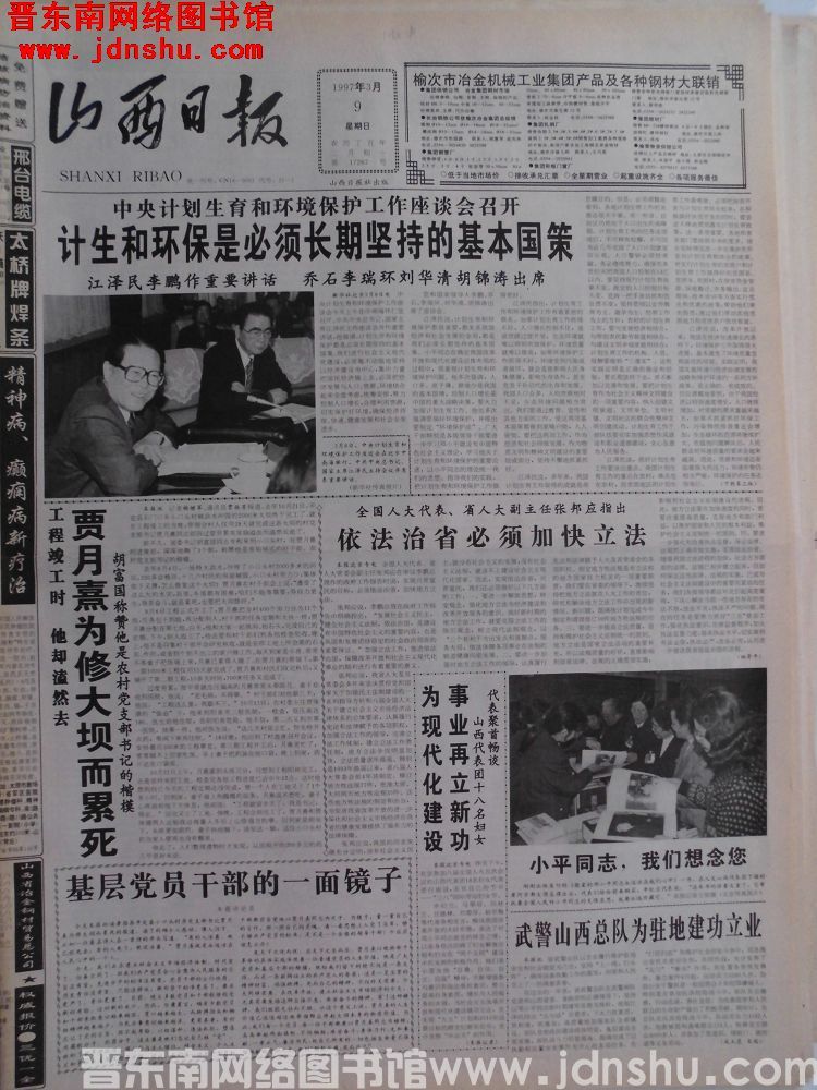 山西日报 1997-3-9（第17267号）