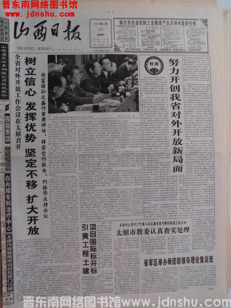 山西日报 1997-4-10（第17299号）