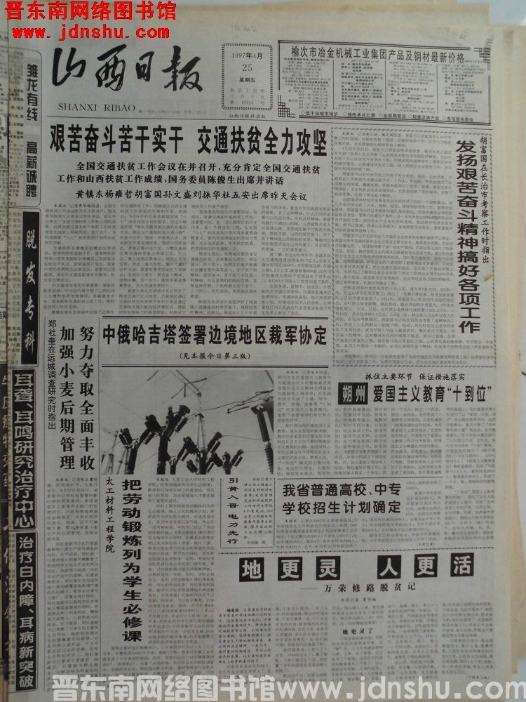 山西日报 1997-4-25（第17314号）