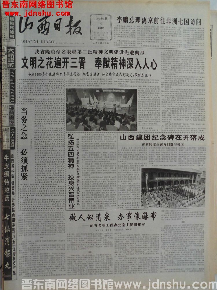山西日报 1997-5-4（第17323号）