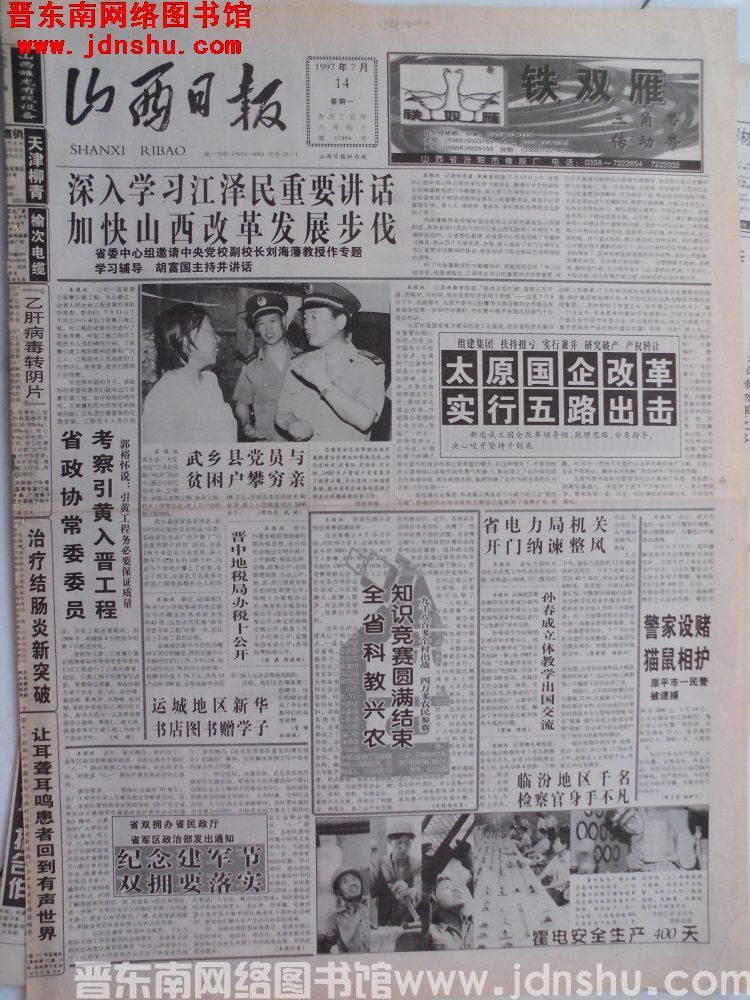 山西日报 1997-7-14（第17394号）