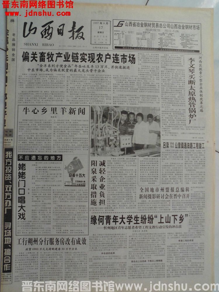 山西日报 1997-8-17（第17428号）
