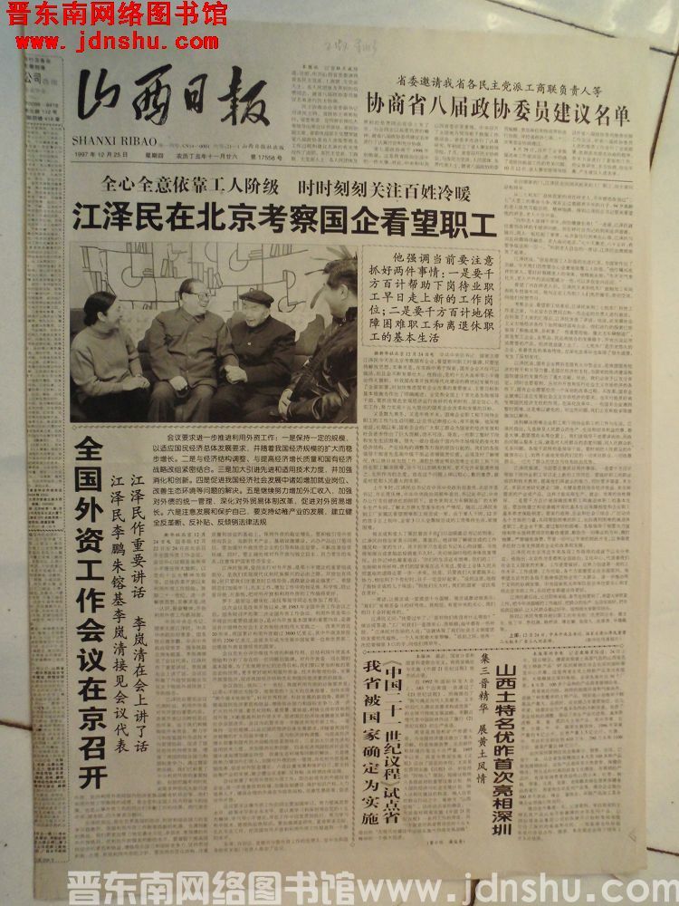 山西日报 1997-12-25（第17558号）