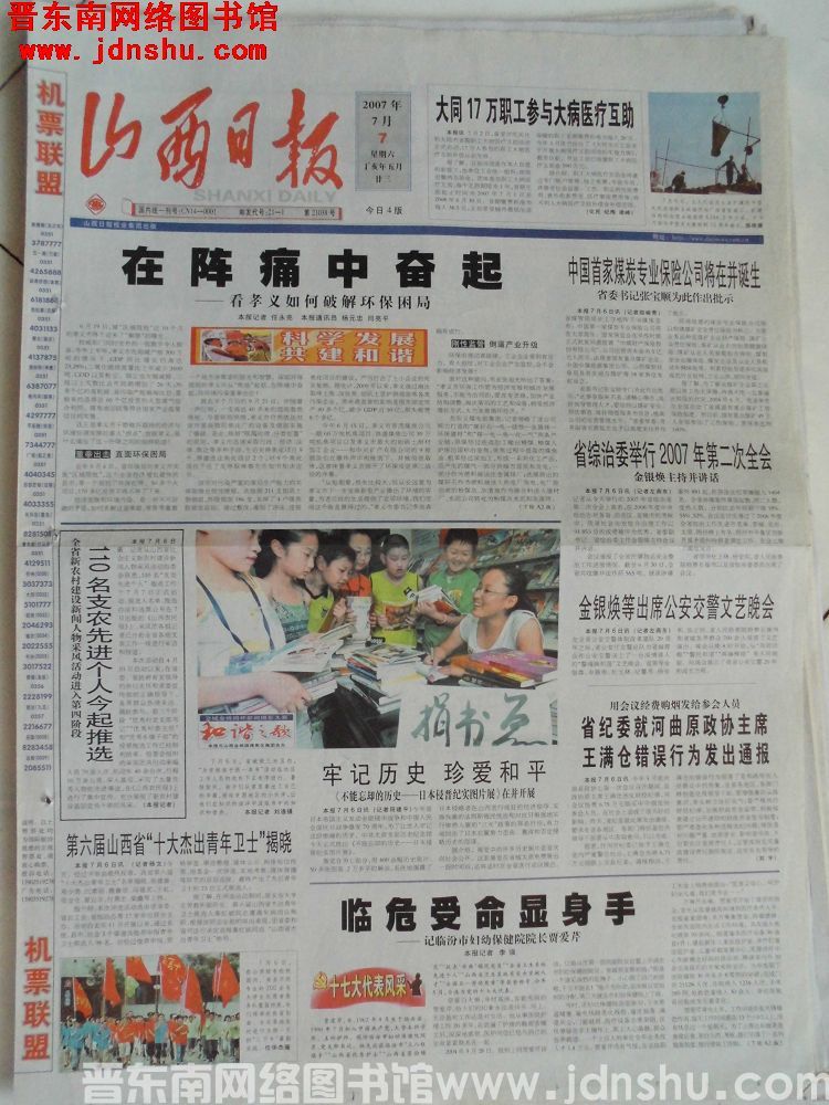 山西日报 2007-7-7（第21038号）