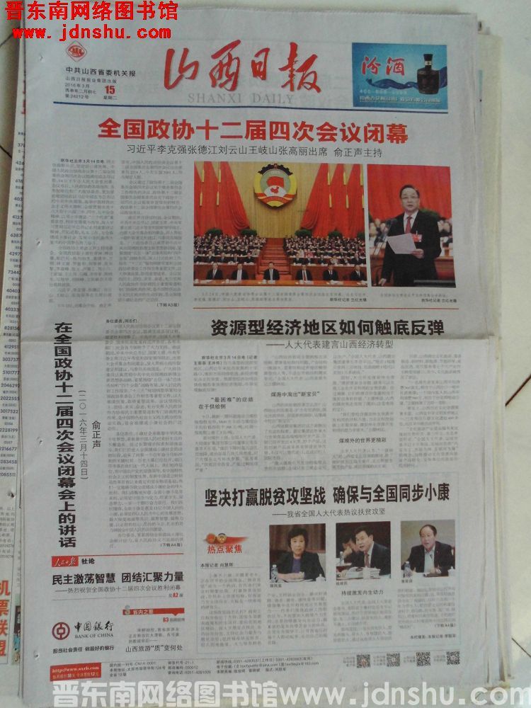 山西日报 2016-3-15（第24212号）