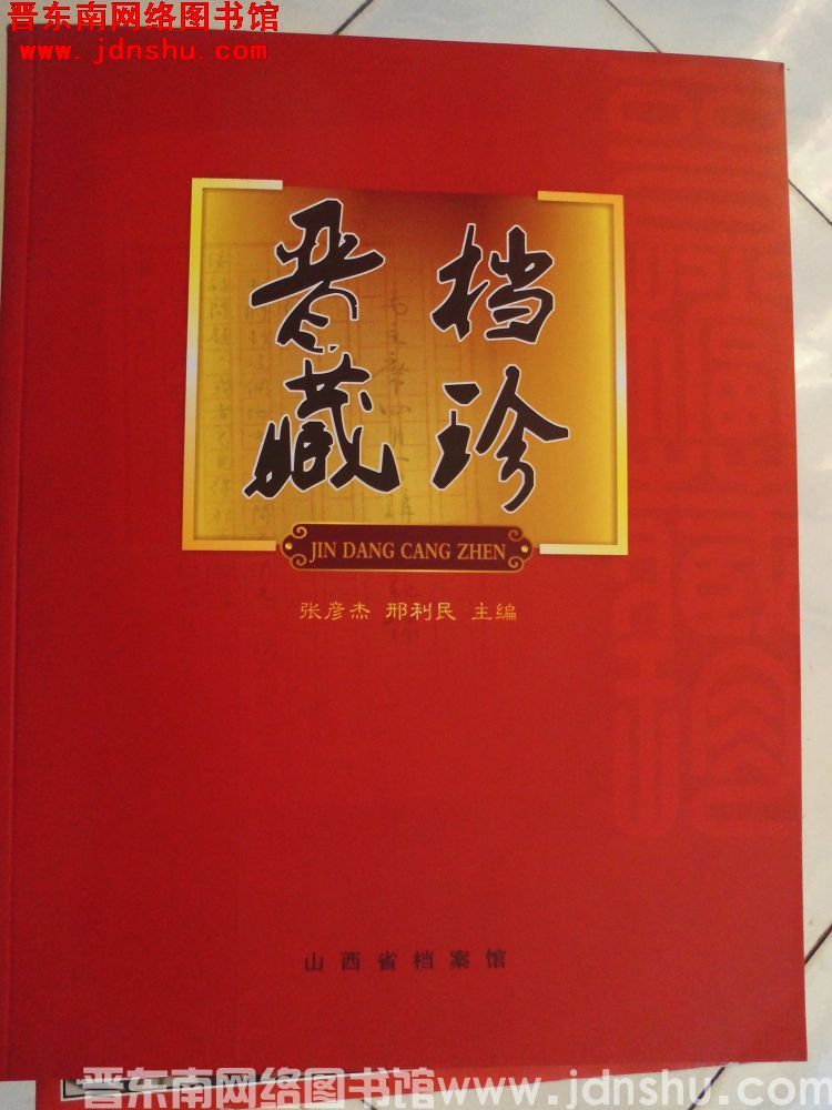 晋档藏珍